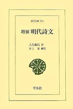明代詩文 (東洋文庫 764) | 入矢 義高, 井上 進 |本 | 通販 | Amazon